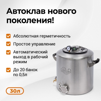 Автоклав Wein 2M, 30 л