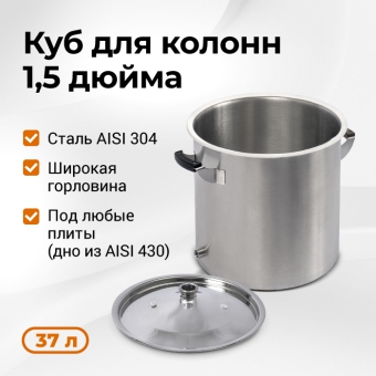 Перегонный куб Стандарт 3, 37 литров