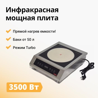 Плита инфракрасная IPLATE MONA
