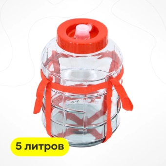 Бутыль с гидрозатвором, 5 л