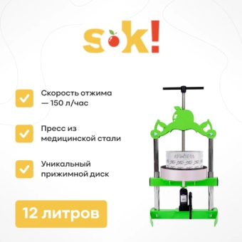 Пресс SOK, бутылочный, 12 л
